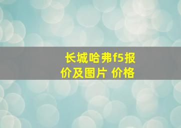 长城哈弗f5报价及图片 价格